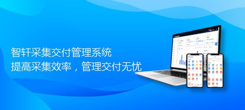 采集交付管理系统